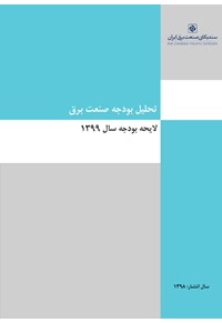تحلیل بودجه صنعت برق لایحه بودجه سال 1399